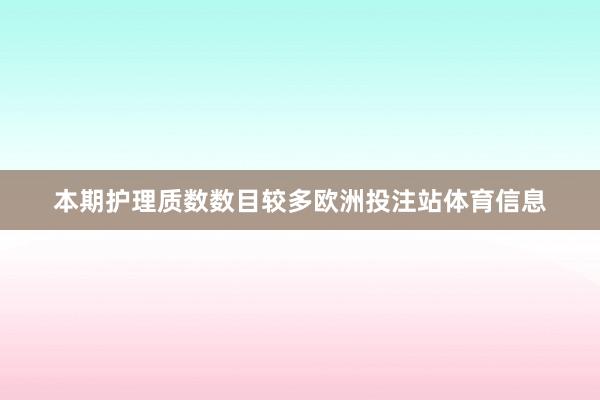 本期护理质数数目较多欧洲投注站体育信息