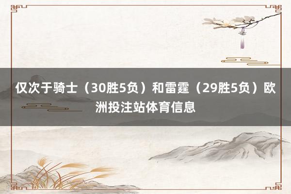 仅次于骑士(30胜5负)和雷霆(29胜5负)欧洲投注站体育信息