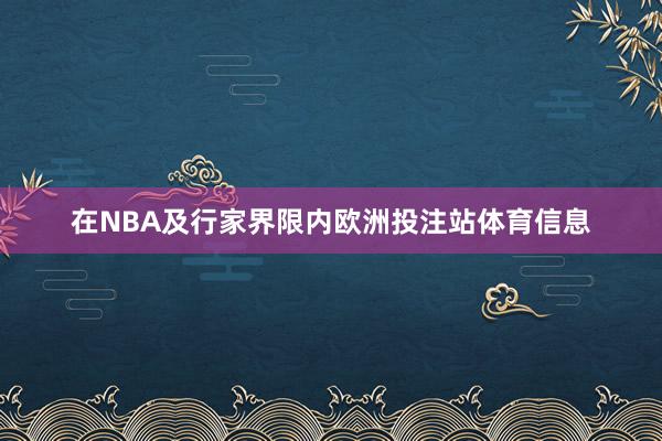 在NBA及行家界限内欧洲投注站体育信息