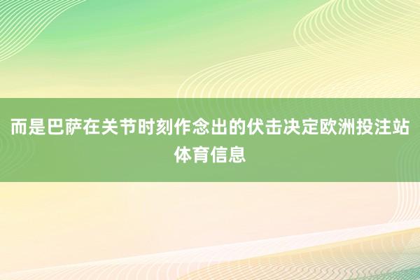 而是巴萨在关节时刻作念出的伏击决定欧洲投注站体育信息