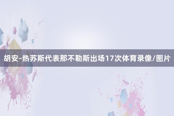 胡安-热苏斯代表那不勒斯出场17次体育录像/图片