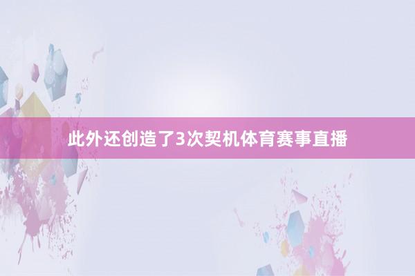 此外还创造了3次契机体育赛事直播