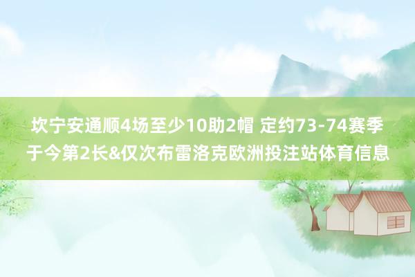 坎宁安通顺4场至少10助2帽 定约73-74赛季于今第2长&仅次布雷洛克欧洲投注站体育信息