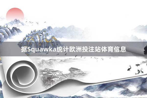 据Squawka统计欧洲投注站体育信息